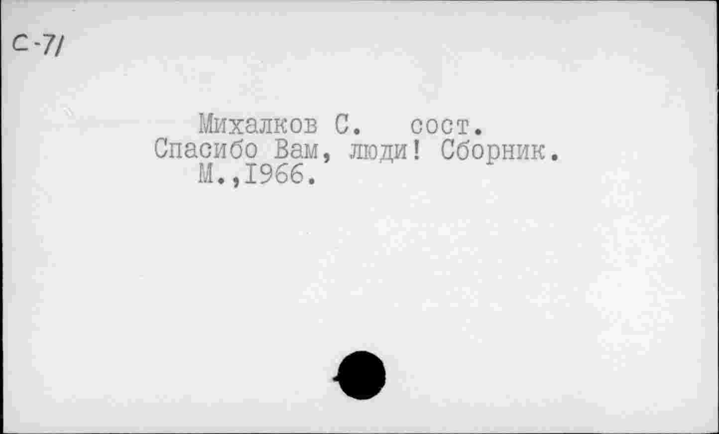 ﻿Михалков С. сост.
Спасибо Вам, люди! Сборник М.,1%6.